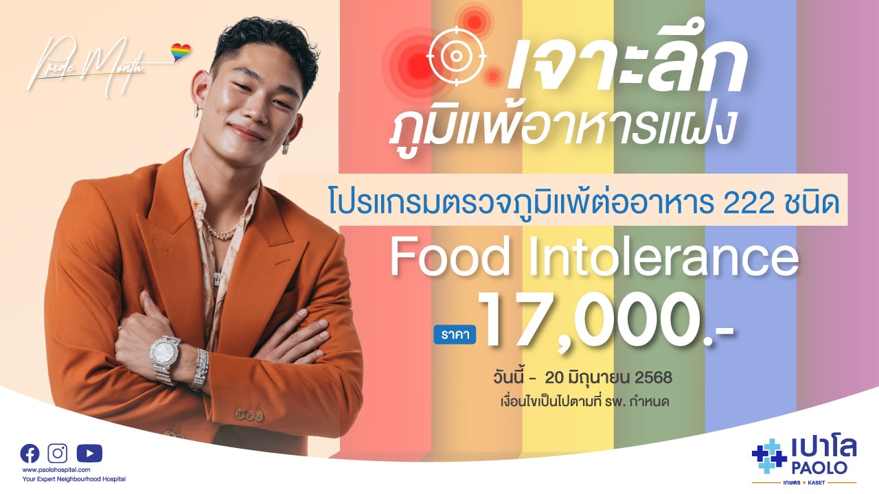 โปรแกรมตรวจภูมิแพ้ต่ออาหาร 222 ชนิด